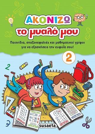 ΑΚΟΝΙΖΩ ΤΟ ΜΥΑΛΟ ΜΟΥ (2)