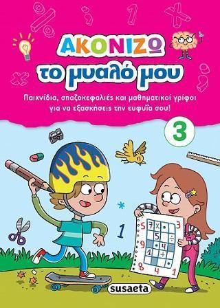ΑΚΟΝΙΖΩ ΤΟ ΜΥΑΛΟ ΜΟΥ (3)