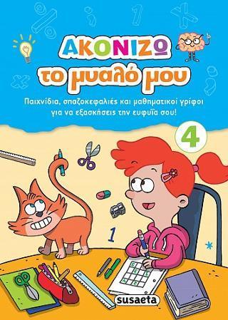 ΑΚΟΝΙΖΩ ΤΟ ΜΥΑΛΟ ΜΟΥ (4)