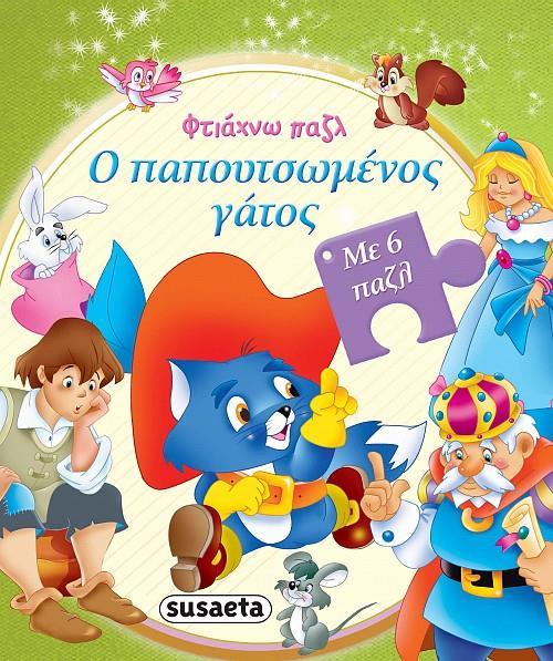 ΦΤΙΑΧΝΩ ΠΑΖΛ: Ο ΠΑΠΟΥΤΣΩΜΕΝΟΣ ΓΑΤΟΣ