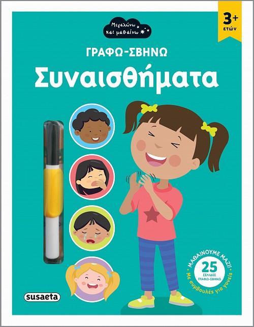 ΜΑΘΑΙΝΩ ΚΑΙ ΜΕΓΑΛΩΝΩ: ΣΥΝΑΙΣΘΗΜΑΤΑ