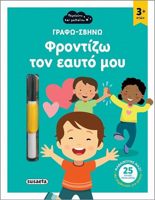 * ΜΕΓΑΛΩΝΩ ΚΑΙ ΜΑΘΑΙΝΩ: ΦΡΟΝΤΙΖΩ ΤΟΝ ΕΑΥΤΟ ΜΟΥ