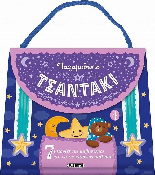 ΠΑΡΑΜΥΘΕΝΙΟ ΤΣΑΝΤΑΚΙ (4)