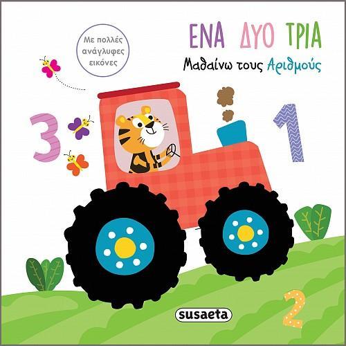 * ΑΓΓΙΖΩ ΤΙΣ ΕΙΚΟΝΕΣ (2): ΕΝΑ, ΔΥΟ, ΤΡΙΑ. ΜΑΘΑΙΝΩ ΤΟΥΣ ΑΡΙΘΜΟΥΣ