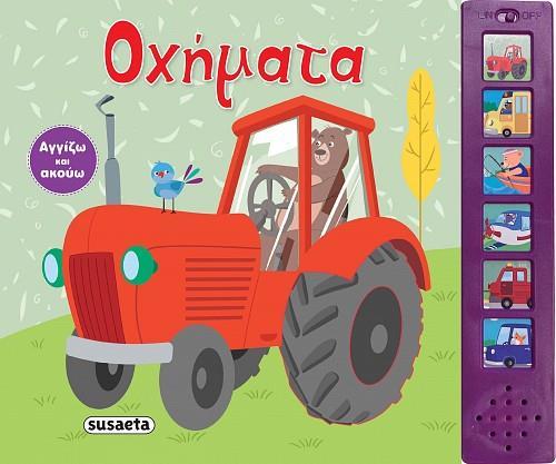 * ΑΓΓΙΖΩ ΚΑΙ ΑΚΟΥΩ: ΟΧΗΜΑΤΑ