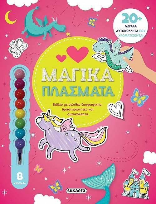 # ΑΓΑΠΩ ΤΗ ΖΩΓΡΑΦΙΚΗ (1): ΜΑΓΙΚΑ ΠΛΑΣΜΑΤΑ