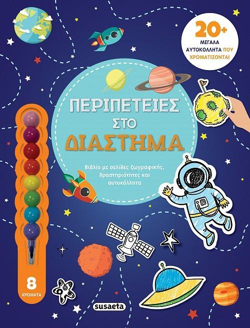 ΑΓΑΠΩ ΤΗ ΖΩΓΡΑΦΙΚΗ (2): ΠΕΡΙΠΕΤΕΙΕΣ ΣΤΟ ΔΙΑΣΤΗΜΑ