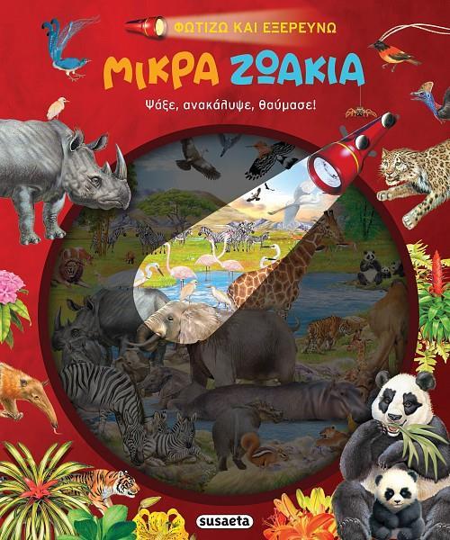 * ΦΩΤΙΖΩ ΚΑΙ ΕΞΕΡΕΥΝΩ (04): ΜΙΚΡΑ ΖΩΑΚΙΑ