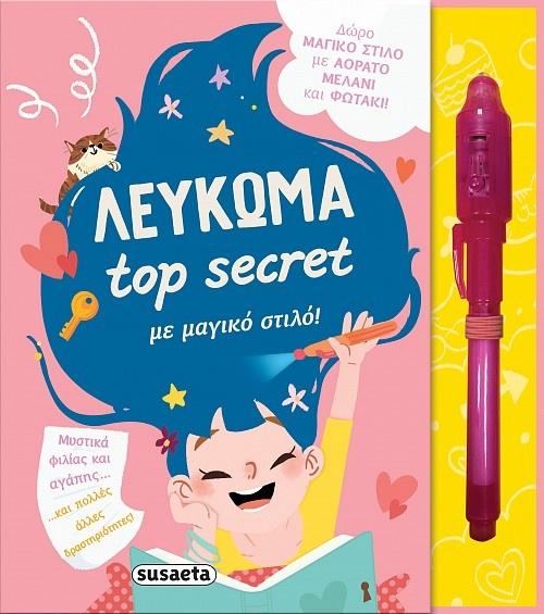 * ΤOP SECRET ΛΕΥΚΩΜΑ ΜΕ ΜΑΓΙΚΟ ΣΤΙΛΟ!