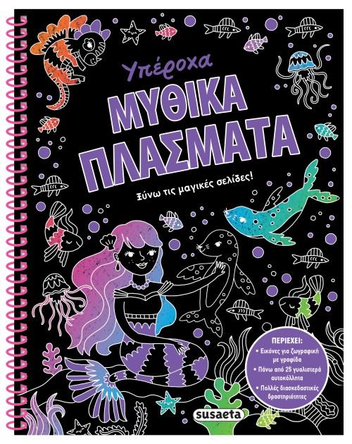 # ΥΠΕΡΟΧΑ ΜΥΘΙΚΑ ΠΛΑΣΜΑΤΑ