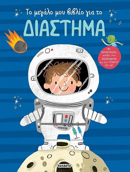 # ΤΟ ΜΕΓΑΛΟ ΜΟΥ ΒΙΒΛΙΟ ΓΙΑ (2): ΤΟ ΔΙΑΣΤΗΜΑ