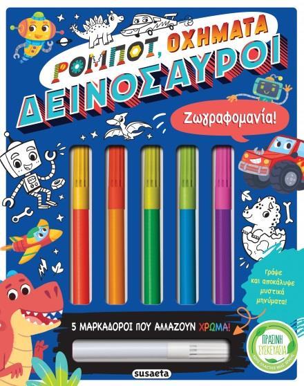 ΖΩΓΡΑΦΙΚΗ (02): ΡΟΜΠΟΤ, ΟΧΗΜΑΤΑ, ΔΕΙΝΟΣΑΥΡΟΙ