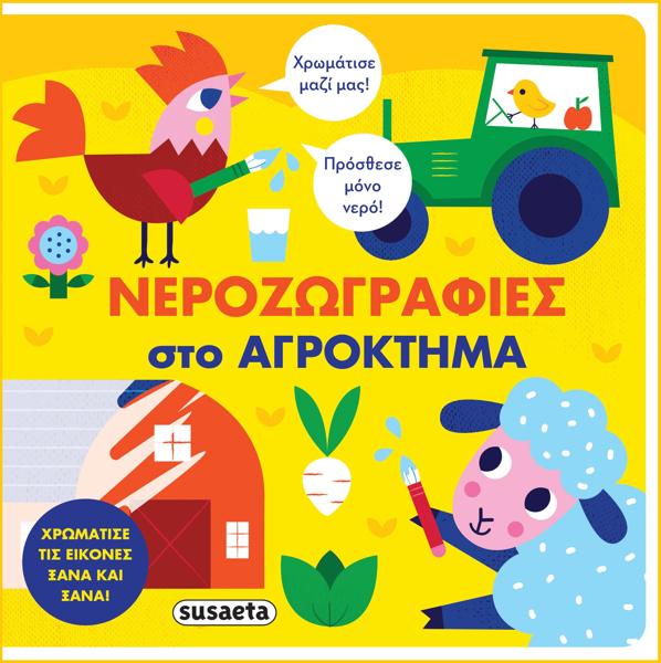 # ΝΕΡΟΖΩΓΡΑΦΙΕΣ ΣΤΟ ΑΓΡΟΚΤΗΜΑ