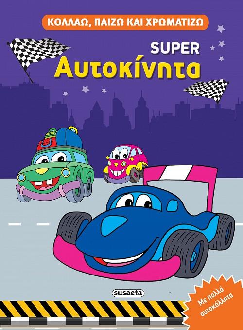 # ΚΟΛΛΑΩ, ΠΑΙΖΩ ΚΑΙ ΧΡΩΜΑΤΙΖΩ: SUPER ΑΥΤΟΚΙΝΗΤΑ