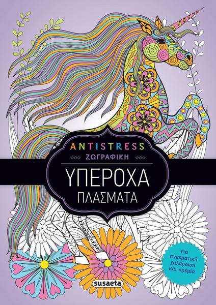 * ANTISRESS ΖΩΓΡΑΦΙΚΗ: ΥΠΕΡΟΧΑ ΠΛΑΣΜΑΤΑ