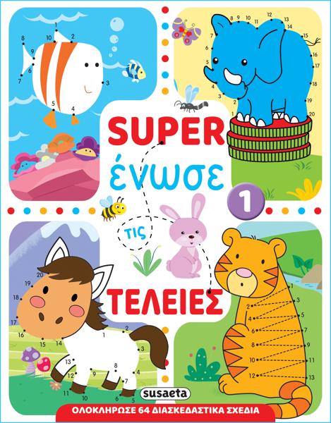 * SUPER ΕΝΩΣΕ ΤΙΣ ΤΕΛΕΙΕΣ 1