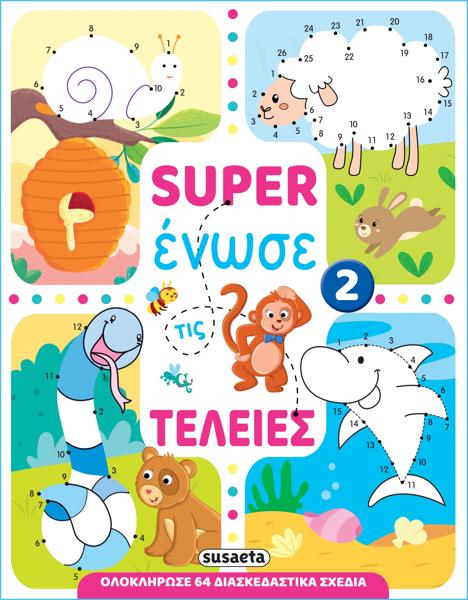 * SUPER ΕΝΩΣΕ ΤΙΣ ΤΕΛΕΙΕΣ 2