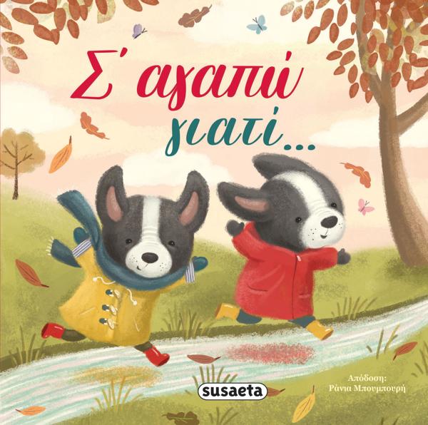 * ΔΙΑΒΑΖΟΥΜΕ ΑΓΚΑΛΙΑ: Σ' ΑΓΑΠΩ ΓΙΑΤΙ...