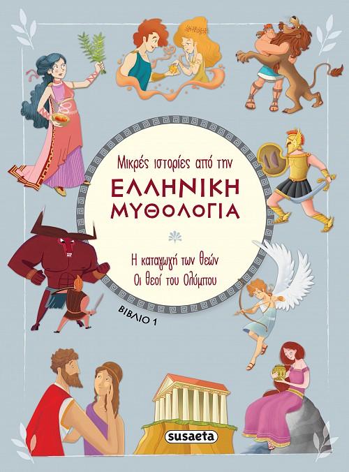 ΜΙΚΡΕΣ ΙΣΤΟΡΙΕΣ ΑΠΟ ΤΗΝ ΕΛΛΗΝΙΚΗ ΜΥΘΟΛΟΓΙΑ (01): Η ΚΑΤΑΓΩΓΗ ΤΩΝ ΘΕΩΝ. ΟΙ ΘΕΟΙ ΤΟΥ ΟΛΥΜΠΟΥ