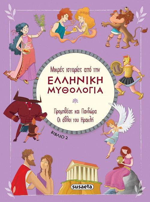 ΜΙΚΡΕΣ ΙΣΤΟΡΙΕΣ ΑΠΟ ΤΗΝ ΕΛΛΗΝΙΚΗ ΜΥΘΟΛΟΓΙΑ (02): ΠΡΟΜΗΘΕΑΣ ΚΑΙ ΠΑΝΔΩΡΑ. ΟΙ ΑΘΛΟΙ ΤΟΥ ΗΡΑΚΛΗ