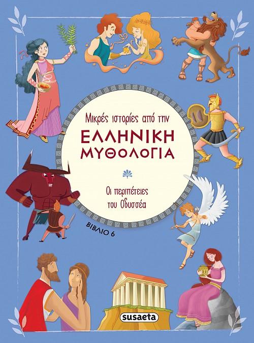 ΜΙΚΡΕΣ ΙΣΤΟΡΙΕΣ ΑΠΟ ΤΗΝ ΕΛΛΗΝΙΚΗ ΜΥΘΟΛΟΓΙΑ (06): ΟΙ ΠΕΡΙΠΕΤΕΙΕΣ ΤΟΥ ΟΔΥΣΣΕΑ