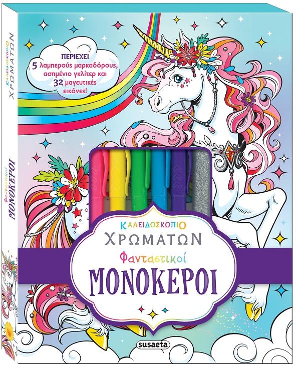 * ΚΑΛΕΙΔΟΣΚΟΠΙΟ ΧΡΩΜΑΤΩΝ: ΦΑΝΤΑΣΤΙΚΟΙ ΜΟΝΟΚΕΡΟΙ