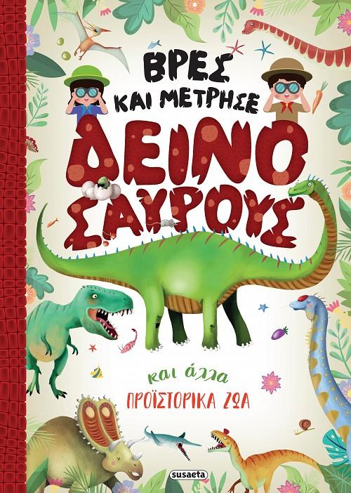 ΒΡΕΣ ΚΑΙ ΜΕΤΡΗΣΕ ΔΕΙΝΟΣΑΥΡΟΥΣ ΚΑΙ ΑΛΛΑ ΠΡΟΪΣΤΟΡΙΚΑ ΖΩΑ
