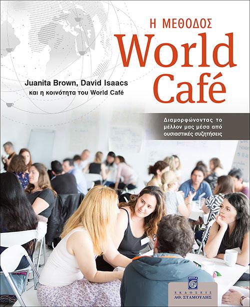Η ΜΕΘΟΔΟΣ WORLD CAFE