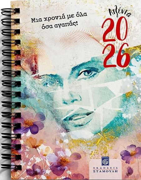 ΑΤΖΕΝΤΑ 2026: ΜΙΑ ΧΡΟΝΙΑ ΜΕ ΟΣΑ ΑΓΑΠΑΣ