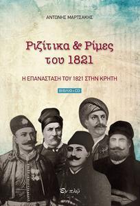 ΡΙΖΙΤΙΚΑ & ΡΙΜΕΣ ΤΟΥ 1821 (+CD)