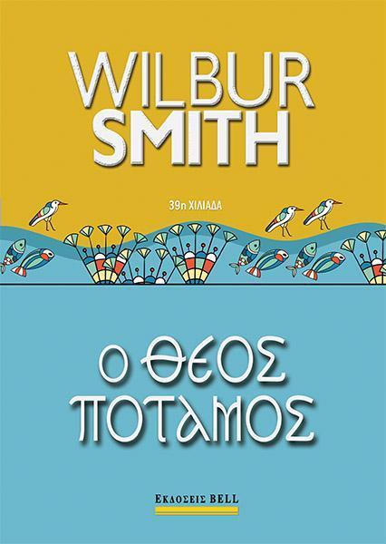 ΑΡΧΑΙΑ ΑΙΓΥΠΤΟΣ (1): Ο ΘΕΟΣ ΠΟΤΑΜΟΣ