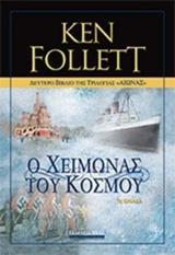 * ΑΙΩΝΑΣ (02): Ο ΧΕΙΜΩΝΑΣ ΤΟΥ ΚΟΣΜΟΥ