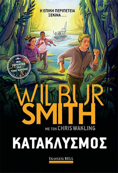 ΤΖΑΚ ΚΟΡΝΤΝΕΙ (1): ΚΑΤΑΚΛΥΣΜΟΣ