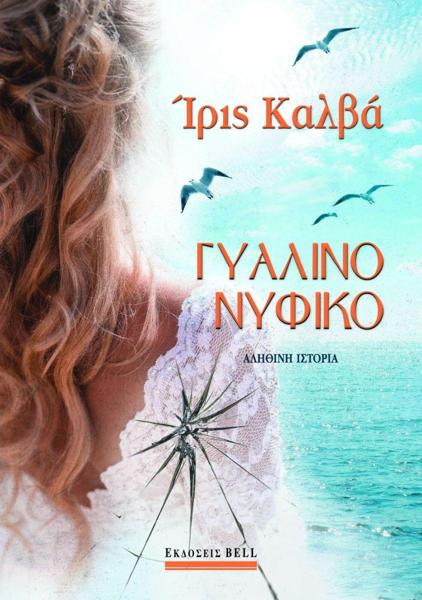 ΓΥΑΛΙΝΟ ΝΥΦΙΚΟ