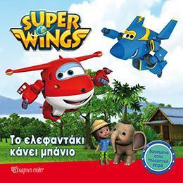 # SUPER WINGS (2): ΤΟ ΕΛΕΦΑΝΤΑΚΙ ΚΑΝΕΙ ΜΠΑΝΙΟ