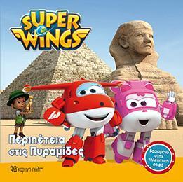 SUPER WINGS (1):  ΠΕΡΙΠΕΤΕΙΑ ΣΤΙΣ ΠΥΡΑΜΙΔΕΣ