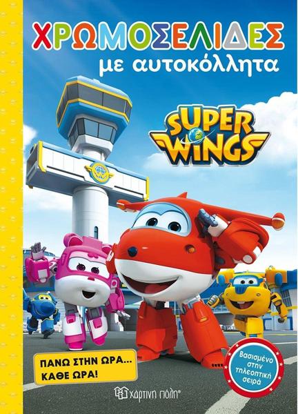 SUPER WINGS: ΧΡΩΠΟΣΕΛΙΔΕΣ: ΠΑΝΩ ΣΤΗΝ ΩΡΑ.. ΚΑΘΕ ΩΡΑ