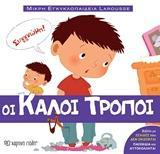 ΜΙΚΡΗ ΕΓΚΥΚΛΟΠΑΙΔΕΙΑ LAROUSSE (01): ΟΙ ΚΑΛΟΙ ΤΡΟΠΟΙ