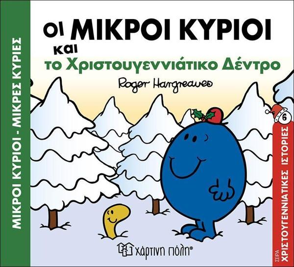 ΧΡΙΣΤΟΥΓΕΝΝΙΑΤΙΚΕΣ ΙΣΤΟΡΙΕΣ (6): ΟΙ ΜΙΚΡΟΙ ΚΥΡΙΟΙ ΚΑΙ ΤΟ ΧΡΙΣΤΟΥΓΕΝΝΙΑΤΙΚΟ ΔΕΝΤΡΟ