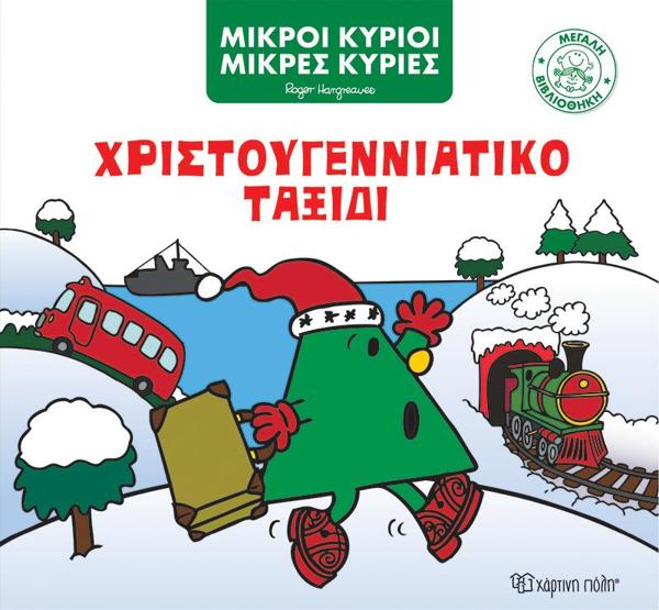 ΜΕΓΑΛΗ ΒΙΒΛΙΟΘΗΚΗ (05): ΜΙΚΡΟΙ ΚΥΡΙΟΙ: ΧΡΙΣΤΟΥΓΕΝΝΙΑΤΙΚΟ ΤΑΞΙΔΙ