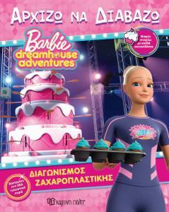 BARBIE DREAMHOUSE ADVENTURES - ΑΡΧΙΖΩ ΝΑ ΔΙΑΒΑΖΩ 11 - ΔΙΑΓΩΝΙΣΜΟΣ ΖΑΧΑΡΟΠΛΑΣΤΙΚΗΣ