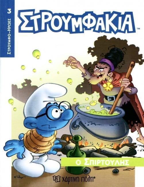 * ΣΤΡΟΥΜΦΑΚΙΑ - ΗΡΩΕΣ (3): Ο ΣΠΙΡΤΟΥΛΗΣ