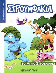 ΣΤΡΟΥΜΦΑΚΙΑ - ΗΡΩΕΣ (5): ΤΟ ΑΓΡΙΟ ΣΤΡΟΥΜΦΑΚΙ