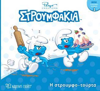 # ΣΤΡΟΥΜΦΑΚΙΑ - ΜΙΝΙ ΣΥΛΛΟΓΗ 1 - Η ΣΤΡΟΥΜΦΟΤΟΥΡΤΑ