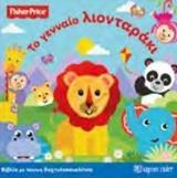 #FISHER PRICE: ΤΟ ΓΕΝΝΑΙΟ ΛΙΟΝΤΑΡΑΚΙ