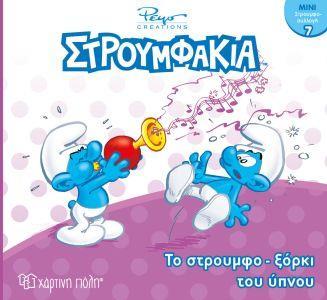 # ΣΤΡΟΥΜΦΑΚΙΑ - ΜΙΝΙ ΣΥΛΛΟΓΗ 7 - ΤΟ ΣΤΡΟΥΜΦΟΞΟΡΚΙ ΤΟΥ ΥΠΝΟΥ