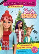 BARBIE DREAMHOUSE ADVENTURES: ΟΝΕΙΡΕΜΕΝΑ ΧΡΙΣΤΟΥΓΕΝΝΑ