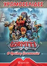 # * GORMITI: Ο ΘΡΥΛΟΣ ΖΩΝΤΑΝΕΥΕΙ
