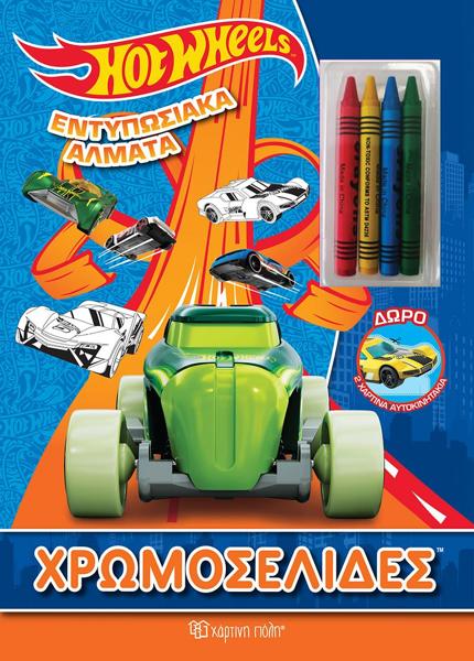 * HOT WHEELS: ΕΝΤΥΠΩΣΙΑΚΑ ΑΛΜΑΤΑ -  ΧΡΩΜΟΣΕΛΙΔΕΣ + 4 ΚΗΡΟΜΠΟΓΙΕΣ
