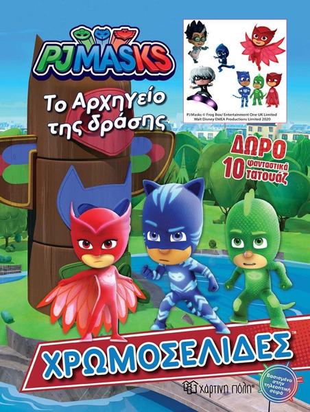 PJ  MASKS - ΤΟ ΑΡΧΗΓΕΙΟ ΤΗΣ ΔΡΑΣΗΣ